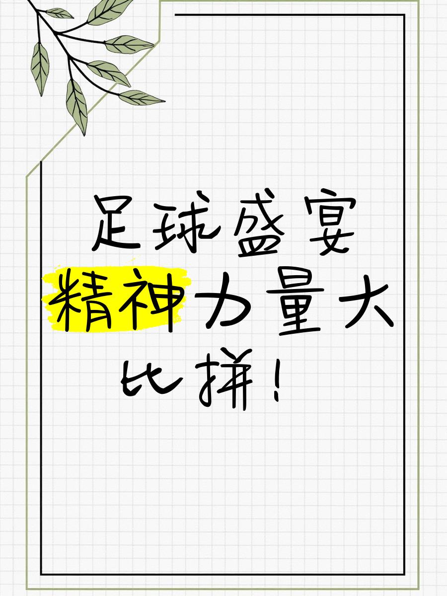 精彩足球盛宴焕发出魅力和活力的光芒 精彩足球盛宴焕发出魅力和活力的光芒