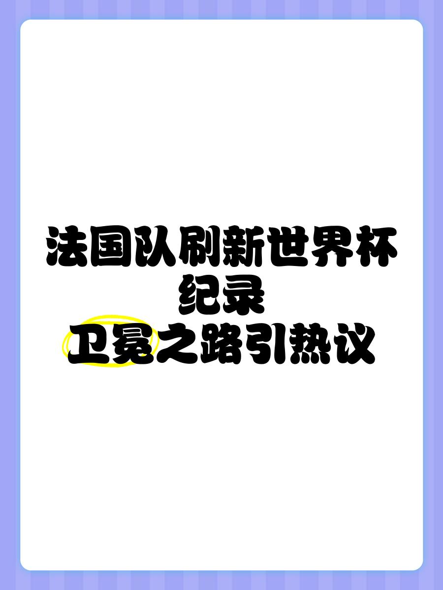 B体育体育官方入口-皇家马德里势不可挡，西班牙霸主卫冕之路的简单介绍